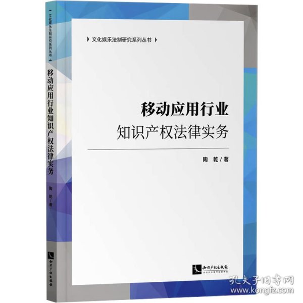 移动应用行业知识产权法律实务