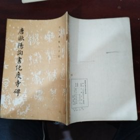 唐欧阳询书化度寺碑