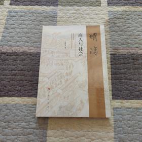 明清商人与社会