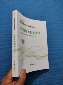 2023年全国税务师职业资格考试教材·涉税服务相关法律