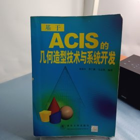 基于ACIS的几何造型技术与系统开发