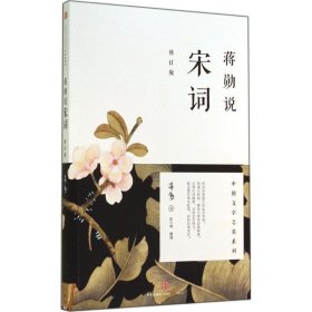 蒋勋说宋词（修订版）