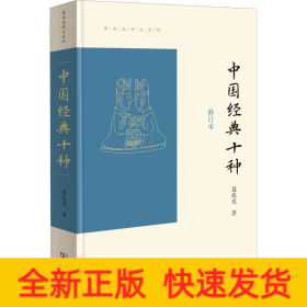中国经典十种 修订本
