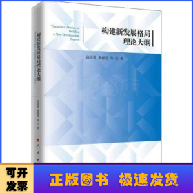 构建新发展格局理论大纲