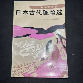 日本古代随笔选