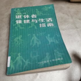 退休者保健与生活指南