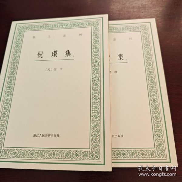 艺文丛刊：倪瓒集（上下卷）