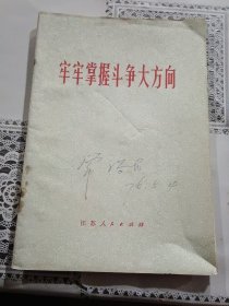 牢牢掌握斗争大方向