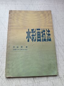 水彩画技法