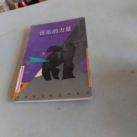 音乐的力量