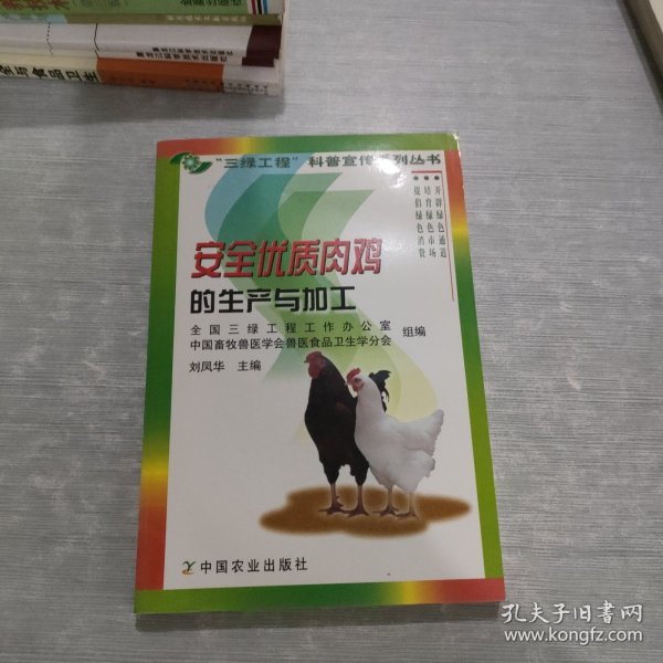 安全优质肉鸡的生产与加工——“三绿工程”科普宣传系列丛书