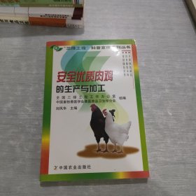 安全优质肉鸡的生产与加工——“三绿工程”科普宣传系列丛书