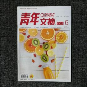 青年文摘 2016年第6期 总第596期