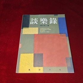 谈乐录
