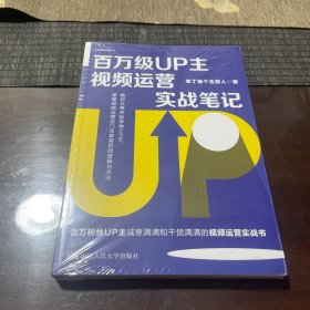百万级UP主视频运营实战笔记