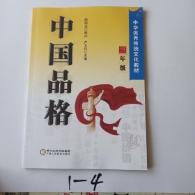 中国品格（三年级）/中华优秀传统文化教材