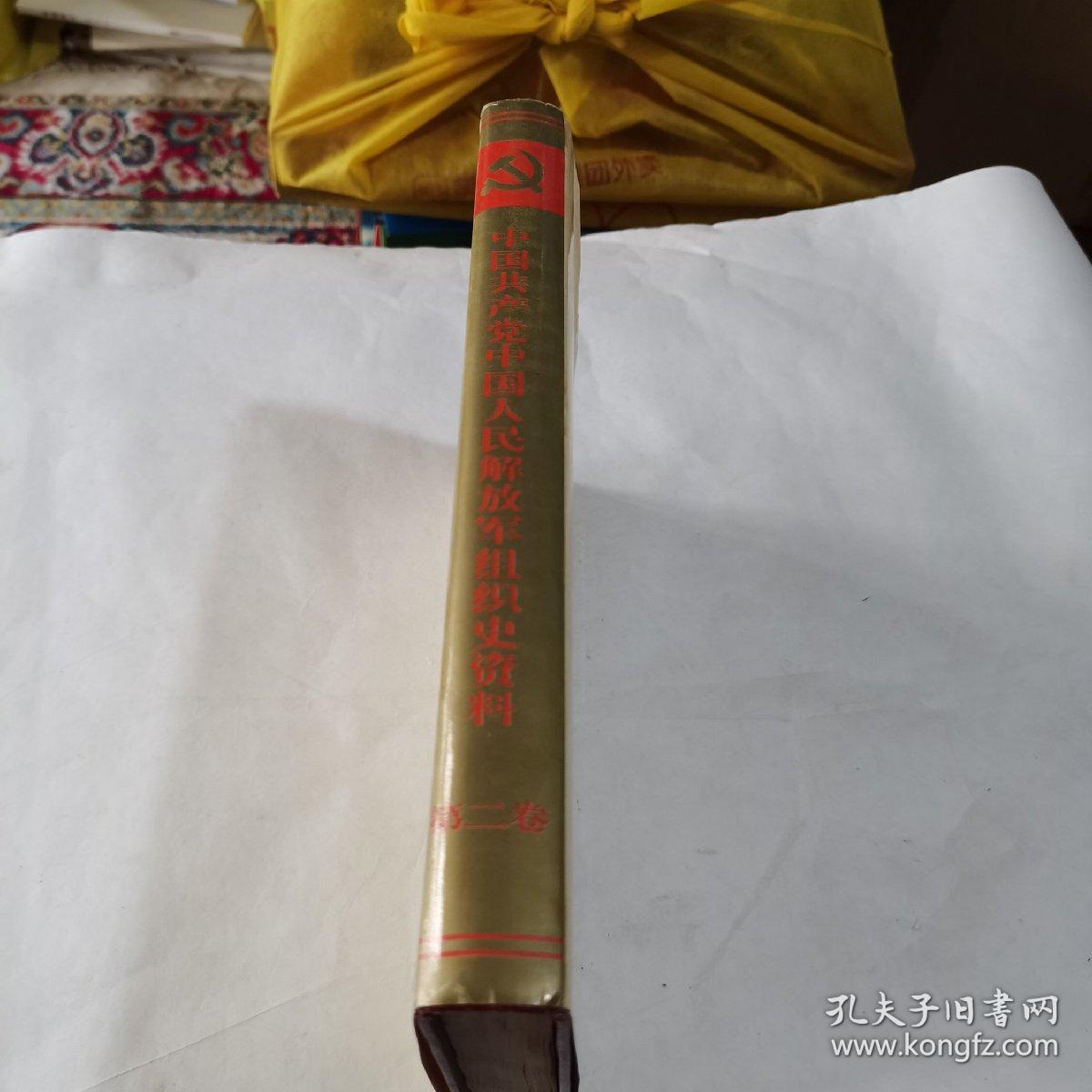 中国共产党中国人民解放军组织史资料（第二卷，抗日战争时期1937.8——1945.9）精装