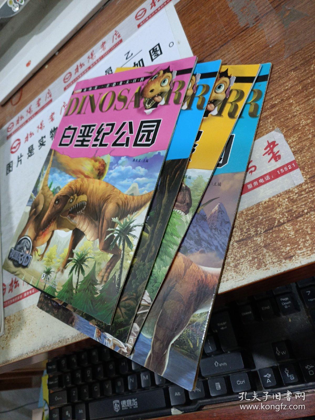 我的第一套恐龙大百科 恐龙公园 恐龙之最  三叠纪公园: 白垩纪公园 4本合售