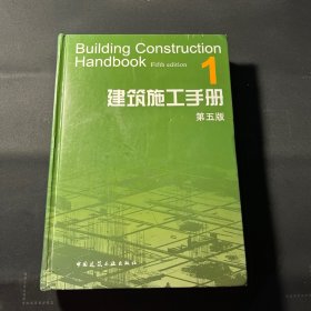 建筑施工手册（第五版）1