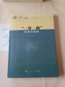 一带一路 机遇与挑战。