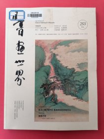 书画世界2023年3月号