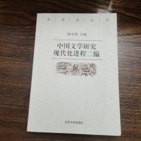 中国文学研究现代化进程二编