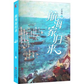 航海家归来