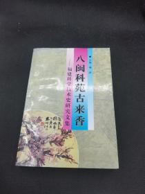 八闽科苑古来香:福建科学技术史研究文集