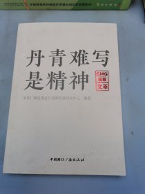 丹青难写是精神:CMG观察文萃