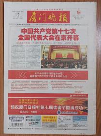 厦门晚报2007年10月15日中国共产党第十七次全国代表大会开幕报纸