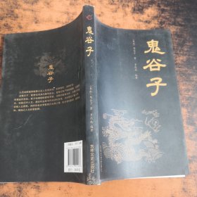 鬼谷子