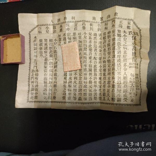 京都正阳门外杨梅竹斜街 中间路北门面 同昌参茸庄 保赤万应散治小儿百病 广告单 保赤丹原封 一袋 送一空盒。