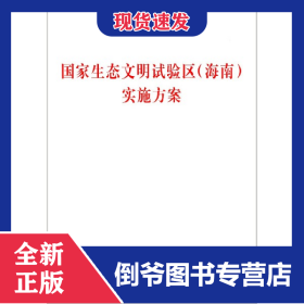 国家生态文明试验区<海南>实施方案