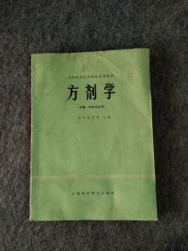 方剂学（中医中药专业用）