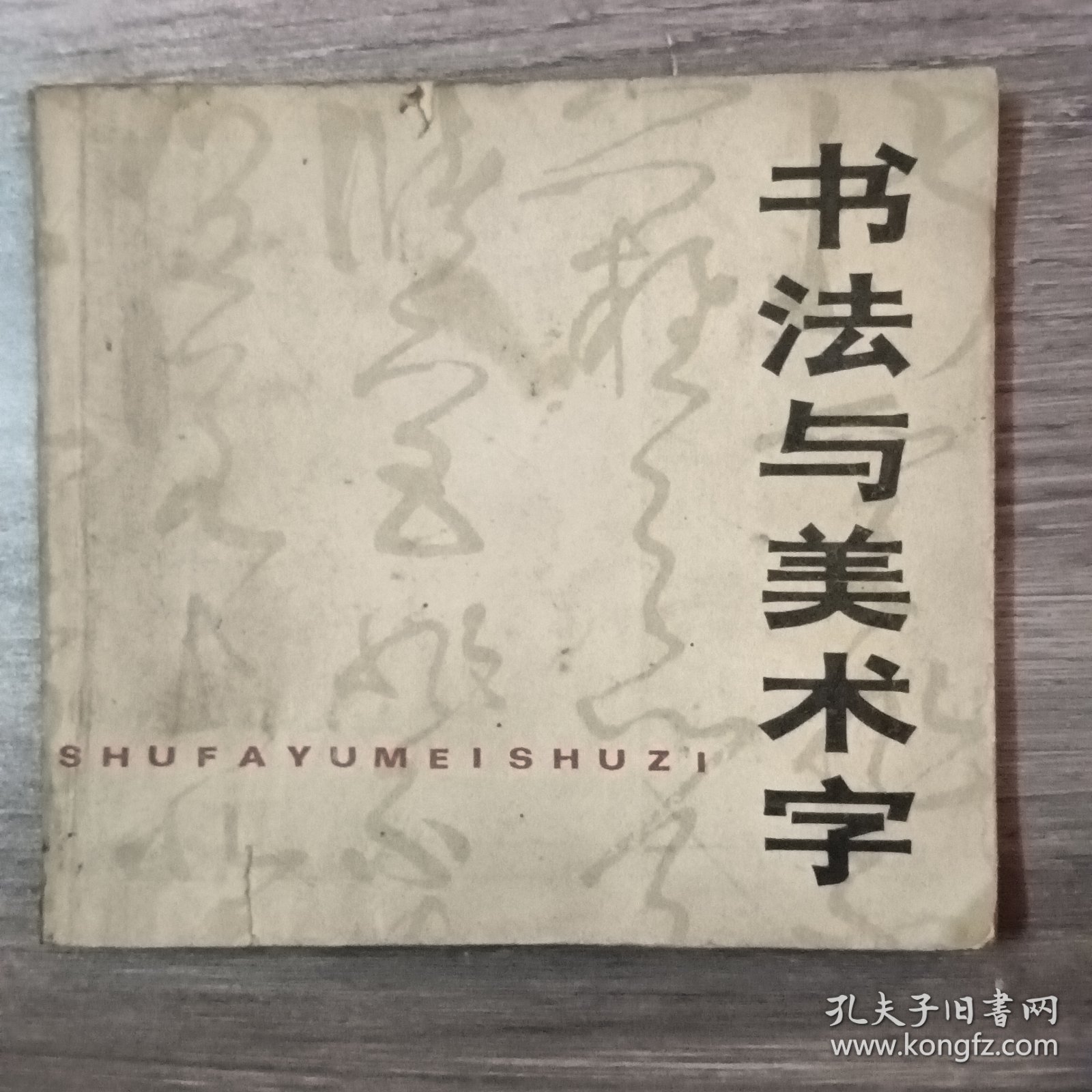 书法与美术字