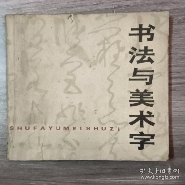 书法与美术字