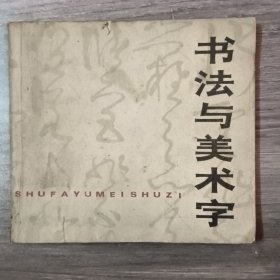 书法与美术字