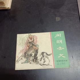 连环画 闹朝击犬