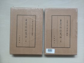 中华书局版中国古典文学基本丛书《玉台新咏笺注》典藏本，上下二本全，原封未开，详见图片及描述