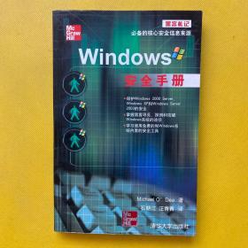 黑客札记：Windows安全手册