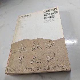 中国当代汉字认读与书写/中国语文教育丛书