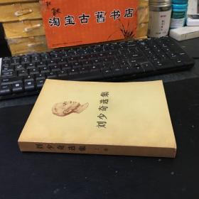 刘少奇选集  上卷（小32开）