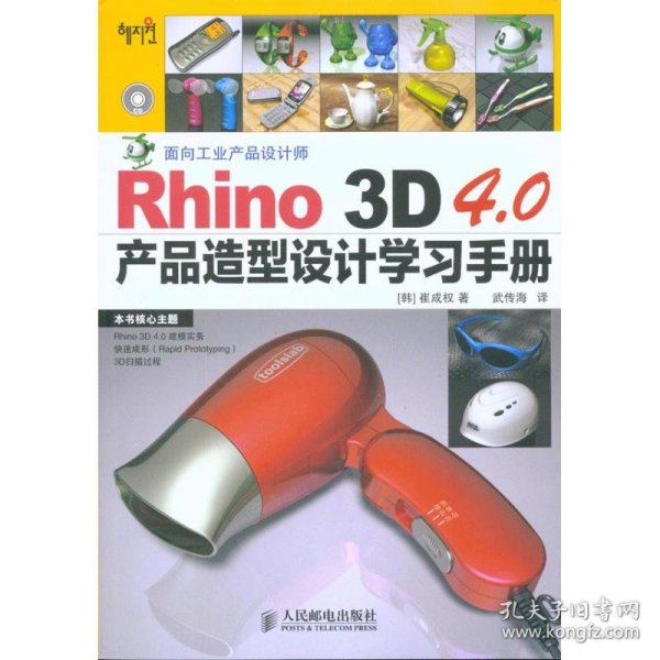 Rhino 3D 4.0产品造型设计学习手册