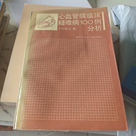 心血管病临床疑难病100例分析