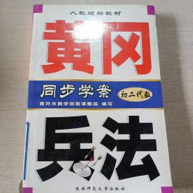 黄冈兵法初二代数。