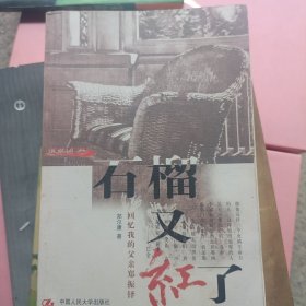 石榴又红了:回忆我的父亲郑振铎