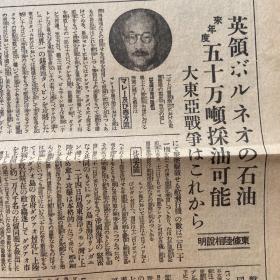 《新爱知》1941年12月28日报道。炙热的日美战车战。空袭激烈至极。太平洋的战略态势皇军的压倒有利，击破敌机八百余架。东西呼应袭击战法，英军第一线崩坏。美英会谈。东条英机说明。蒋介石对日密谈。日军侵略战事报道及日本国内新闻报道，包老保真