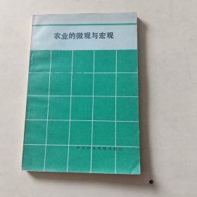 农业的微观与宏观【106】李炎巨签赠本