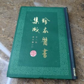 珍本医书集成(六)通治类(乙)[C----193]