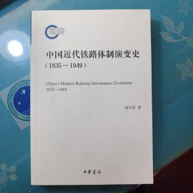 中国近代铁路体制演变史（1835-1949）